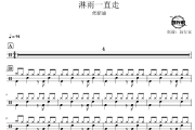 淋雨一直走鼓谱 张韶涵-淋雨一直走爵士鼓谱 鼓行家制谱