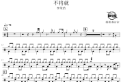 不将就鼓谱 李荣浩-不将就爵士鼓谱 鼓行家制谱