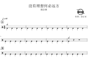 没有理想何必远方鼓谱 雨宗林-没有理想何必远方爵士鼓谱 鼓行家制谱