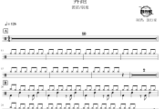 奔跑鼓谱 黄征/羽泉-奔跑爵士鼓谱 鼓行家制谱