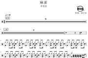 麻雀鼓谱 李荣浩-麻雀爵士鼓谱 鼓行家制谱