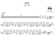渐暖鼓谱 时代少年团-渐暖爵士鼓谱 鼓行家制谱