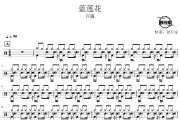 蓝莲花鼓谱 许巍-蓝莲花爵士鼓谱 鼓行家制谱