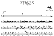 回不去的夏天鼓谱 夏日入侵企画-回不去的夏天爵士鼓谱 鼓行家制谱