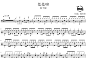 处处吻鼓谱 杨千嬅-处处吻爵士鼓谱 鼓行家制谱