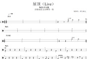 屋顶Live鼓谱 陶喆/关诗敏-屋顶Live架子鼓|爵士鼓|鼓谱 阿小粥无制谱