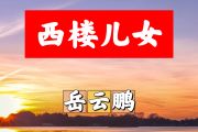 西楼儿女简谱 岳云鹏-西楼儿女简谱+动态视频