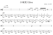 小城夏天Live鼓谱 利比-小城夏天Live爵士鼓鼓谱 阿小粥无制谱