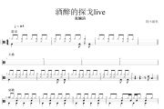 酒醉的探戈Live鼓谱 张婉清-酒醉的探戈Live爵士鼓谱 阿小粥无制谱