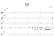 我要鼓谱 林小柯《我要》爵士鼓谱 阿小粥无制谱