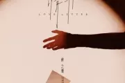 情书吉他谱 薛之谦《情书》六线谱C调