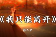 我只能离开鼓谱 颜人中《我只能离开》架子鼓|爵士鼓|鼓谱+动态视频