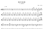 张灯结彩 鼓谱  王二妮、阿宝《张灯结彩 》架子鼓|爵士鼓|鼓谱