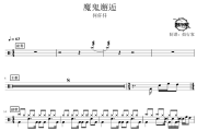 魔鬼邂逅鼓谱 何仟仟-魔鬼邂逅爵士鼓谱 鼓行家制谱