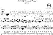 你不是真正的快乐鼓谱 五月天-你不是真正的快乐爵士鼓谱 鼓行家制谱