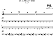 披星戴月的想你鼓谱 告五人-披星戴月的想你爵士鼓谱 鼓行家制谱