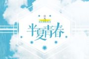 半夏青春鼓谱 任然《半夏青春》架子鼓|爵士鼓|鼓谱 翻滚的雪球制谱