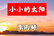 小小的太阳简谱 李雨婷《小小的太阳》(女生版)简谱+动态视频#F调