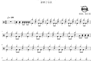 你要跳舞吗鼓谱 新裤子乐队-你要跳舞吗爵士鼓谱 鼓行家制谱