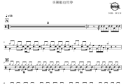 起风了鼓谱 买辣椒也用劵-起风了爵士鼓谱 鼓行家制谱