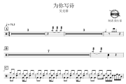 为你写诗鼓谱 吴克群-为你写诗爵士鼓谱 鼓行家制谱