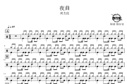 夜曲鼓谱 周杰伦-夜曲爵士鼓谱 鼓行家制谱