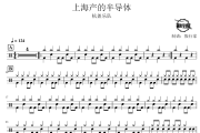 上海产的半导体鼓谱 杭盖乐队-上海产的半导体爵士鼓谱 鼓行家制谱