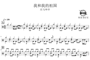 我和我的祖国鼓谱 高飞/林非-我和我的祖国爵士鼓谱 鼓行家制谱