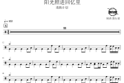 阳光照进回忆里鼓谱 逃跑计划-阳光照进回忆里爵士鼓谱 鼓行家制谱