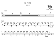 星月落鼓谱 浮生梦-星月落爵士鼓谱 鼓行家制谱