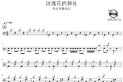 玫瑰花的葬礼鼓谱 铁皮软糖乐队-玫瑰花的葬礼爵士鼓谱 鼓行家制谱
