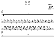 晚安鼓谱 麻园诗人-晚安爵士鼓谱 鼓行家制谱