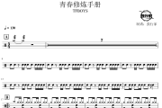 青春修炼手册鼓谱 TFBOYS《青春修炼手册》架子鼓|爵士鼓|鼓谱