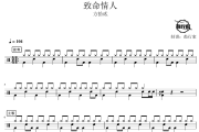 致命情人鼓谱 方拾贰-致命情人爵士鼓谱 鼓行家制谱