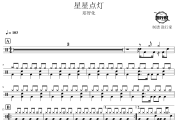 星星点灯鼓谱 郑智化-星星点灯爵士鼓谱 鼓行家制谱