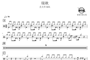 瑞秋鼓谱 丢火车乐队-瑞秋爵士鼓谱 鼓行家制谱