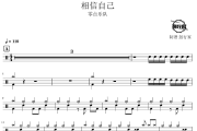 相信自己鼓谱 零点乐队-相信自己爵士鼓谱 鼓行家制谱