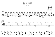 桥边姑娘鼓谱 海伦-桥边姑娘爵士鼓谱 鼓行家制谱