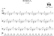 特别的人鼓谱 方大同-特别的人爵士鼓谱 鼓行家制谱