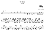 情意结鼓谱 邓岳章-情意结爵士鼓谱 鼓行家制谱