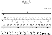 再见杰克鼓谱 痛仰乐队-再见杰克爵士鼓谱 鼓行家制谱