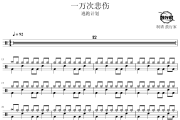 一万次悲伤鼓谱 逃跑计划 一万次悲伤爵士鼓谱 鼓行家制谱