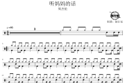 听妈妈的话鼓谱 周杰伦-听妈妈的话爵士鼓谱 鼓行家制谱