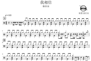 我相信鼓谱 杨培安-我相信爵士鼓谱 鼓行家制谱