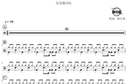 只有音乐才是我的解药鼓谱 反光镜乐队-只有音乐才是我的解药爵士鼓谱 鼓行家制谱
