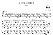 如果这都不算爱鼓谱 张学友-如果这都不算爱爵士鼓谱 鼓行家制谱