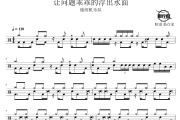 让问题乖乖的浮出水面鼓谱 缝纫机乐队-让问题乖乖的浮出水面爵士鼓谱 鼓行家制谱