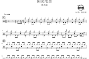 阳光宅男鼓谱 周杰伦-阳光宅男爵士鼓谱 鼓行家制谱