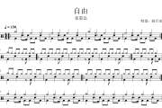 自由鼓谱 张震岳-自由爵士鼓谱 鼓行家制谱