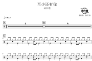 至少还有你鼓谱 林忆莲-至少还有你爵士鼓谱 鼓行家制谱